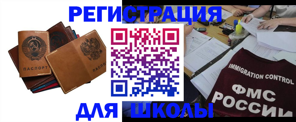 регистрация для школы в Югорске